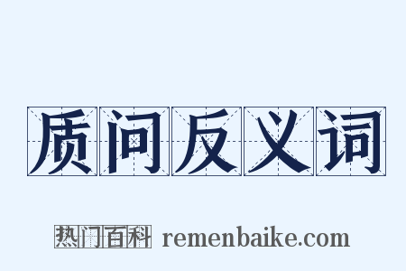 质问反义词是什么意思的图片